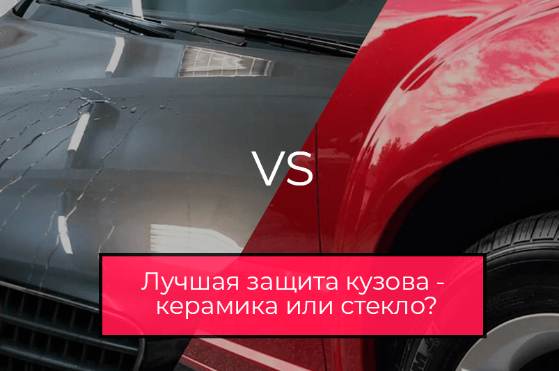 Долговечная защита кузова автомобиля: сравнение керамики, пленки и жидкого стекла