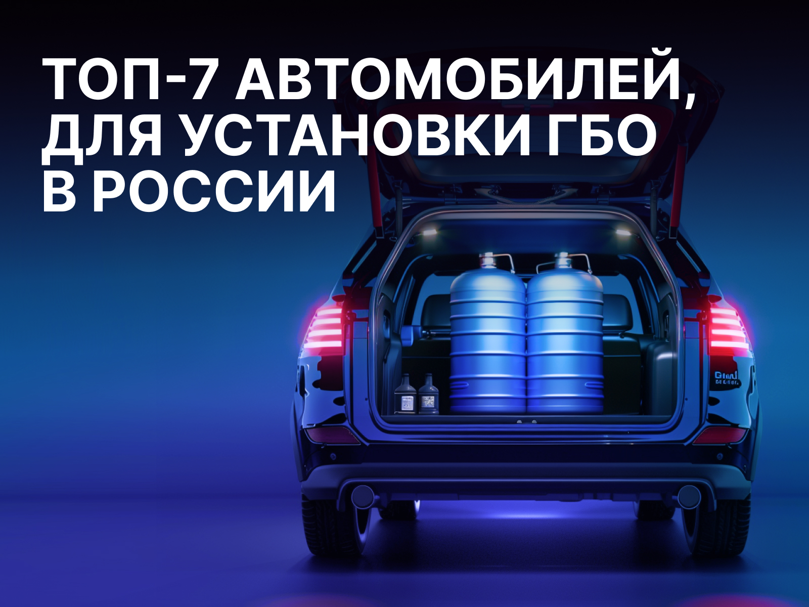 Какие автомобили лучше всего подходят для установки ГБО