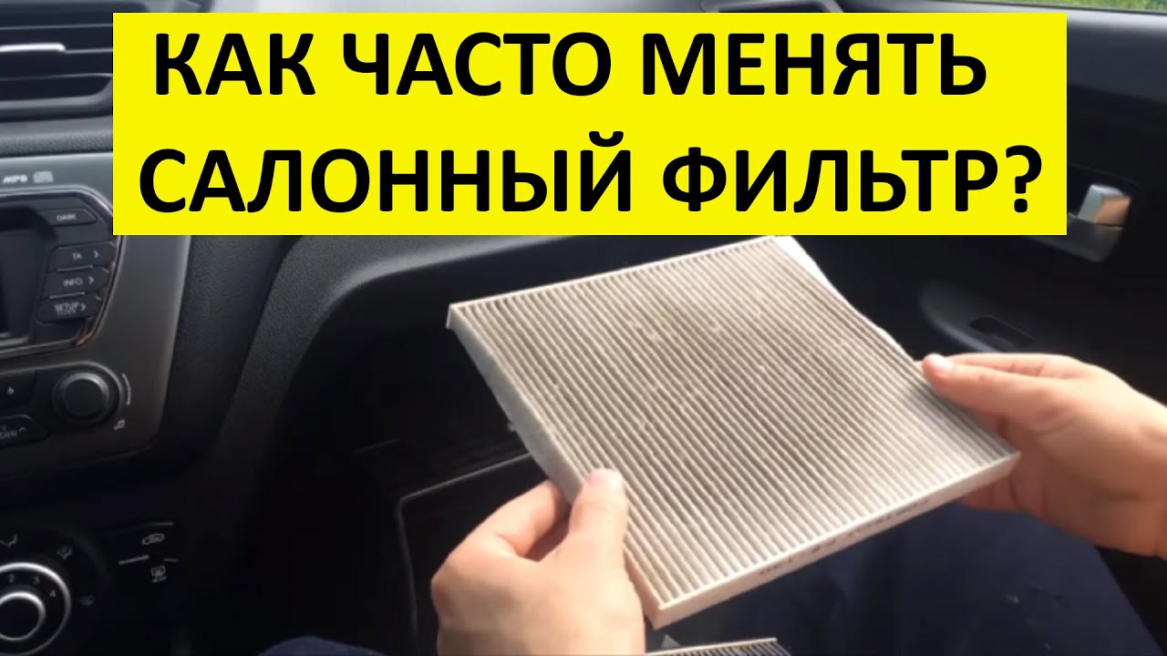 Когда и как часто менять салонный фильтр в автомобиле