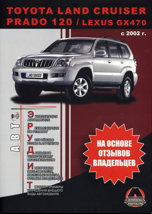 Ремонт и эксплуатация Toyota Land Cruiser Prado 120