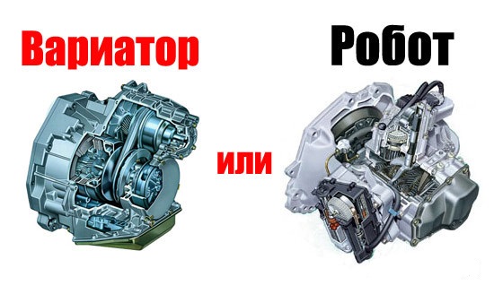 Робот или вариатор: что выбрать?