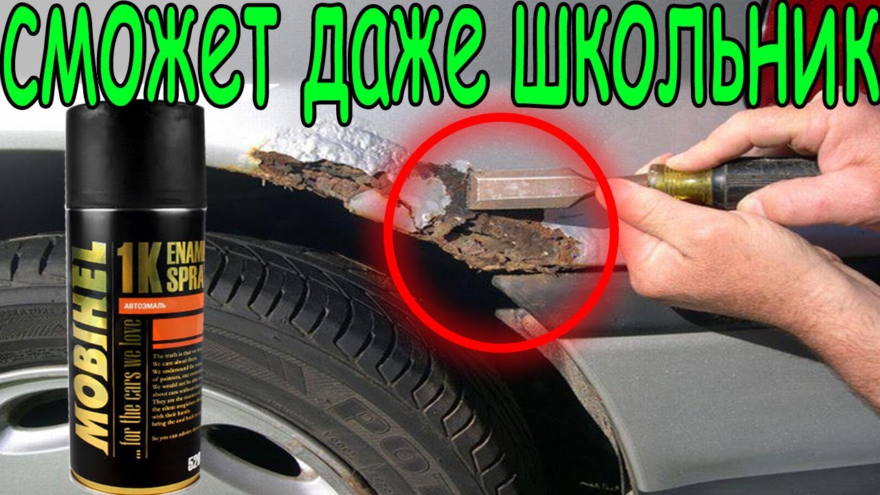 Удаление ржавчины и покраска автомобиля своими руками