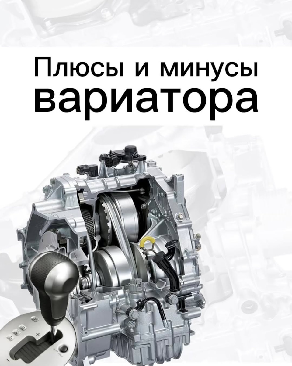 Вариатор (CVT): что это такое, преимущества и недостатки